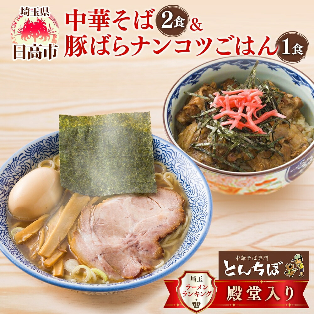 【ふるさと納税】中華そば とんちぼ 豚ばらナンコツごはんの素 ラーメン 麺類 豚バラ なんこつ ご飯 冷凍 お取り寄せ ギフト プレゼント 素材 こだわり ランチ 昼ごはん 夜ごはん 煮干し 埼玉県 日高市