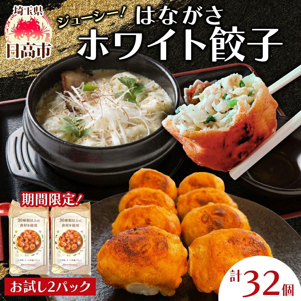 【ふるさと納税】餃子のはながさ ホワイト餃子 16個×2パック お試し 冷凍 中華 点心 B級グルメ ご当地 野菜 おつまみ おかず 簡単調理 時短 豚肉 ポーク 大きめ ジューシー ギフト お取り寄せ 日高市