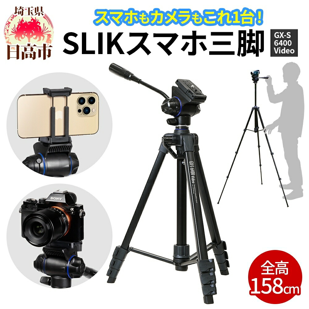 【ふるさと納税】SLIK スリック スマホ三脚 GX-S 6400 VIDEO カメラ・ビデオカメラ対応 レバーロック式 21mmパイプ径 動画撮影対応 2WAY雲台搭載 全高1580mm クイックシュー式 GXS6400V ケンコー・トキナー 埼玉県 日高市｜埼玉県日高市