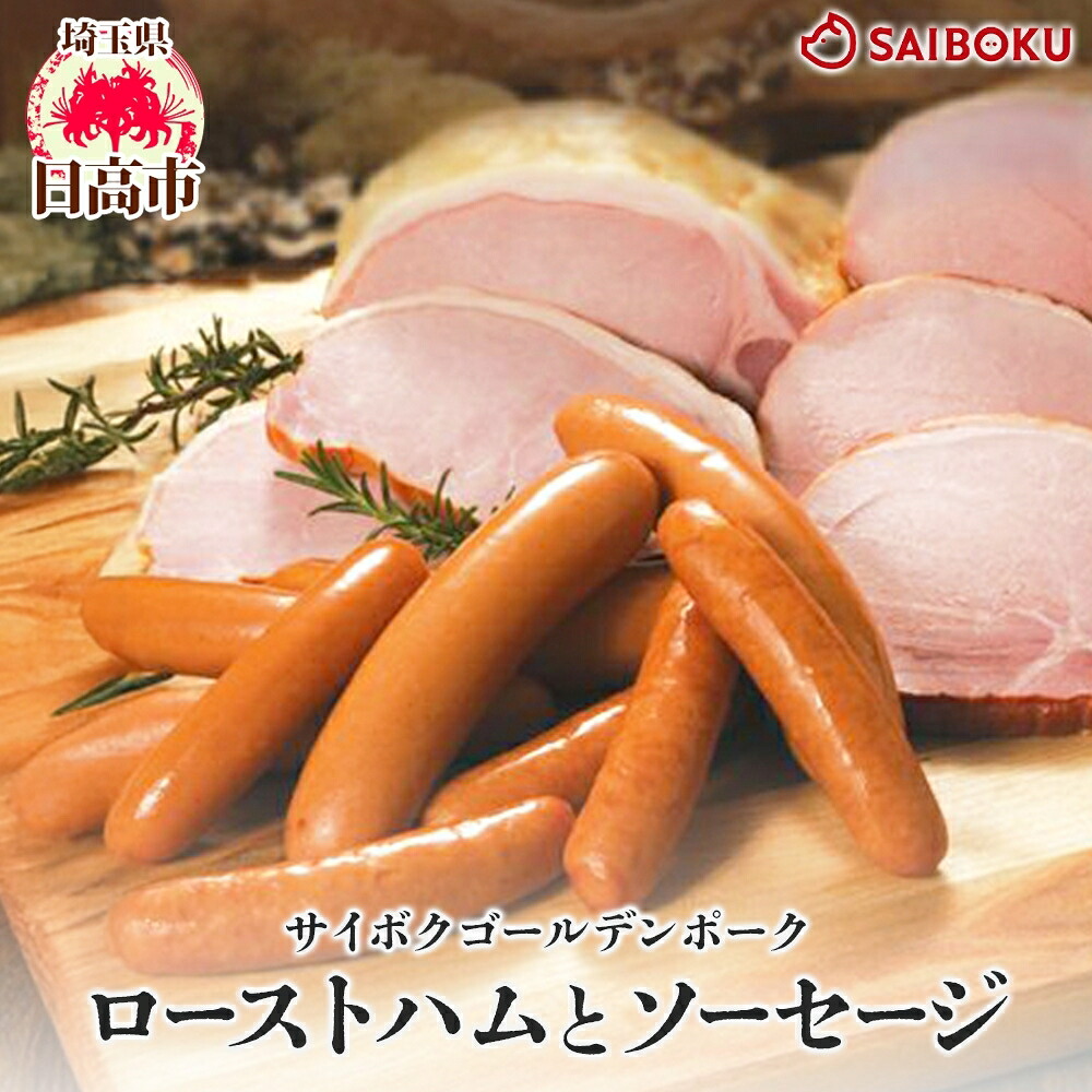 【ふるさと納税】ロースハムとソーセージのギフト セット 贈り物 こだわり 豚肉 ゴールデンポーク 加工品 簡単調理 おつまみ おかず お弁当 朝食 定番 サイボク 埼玉県 日高市｜埼玉県日高市 12,960円