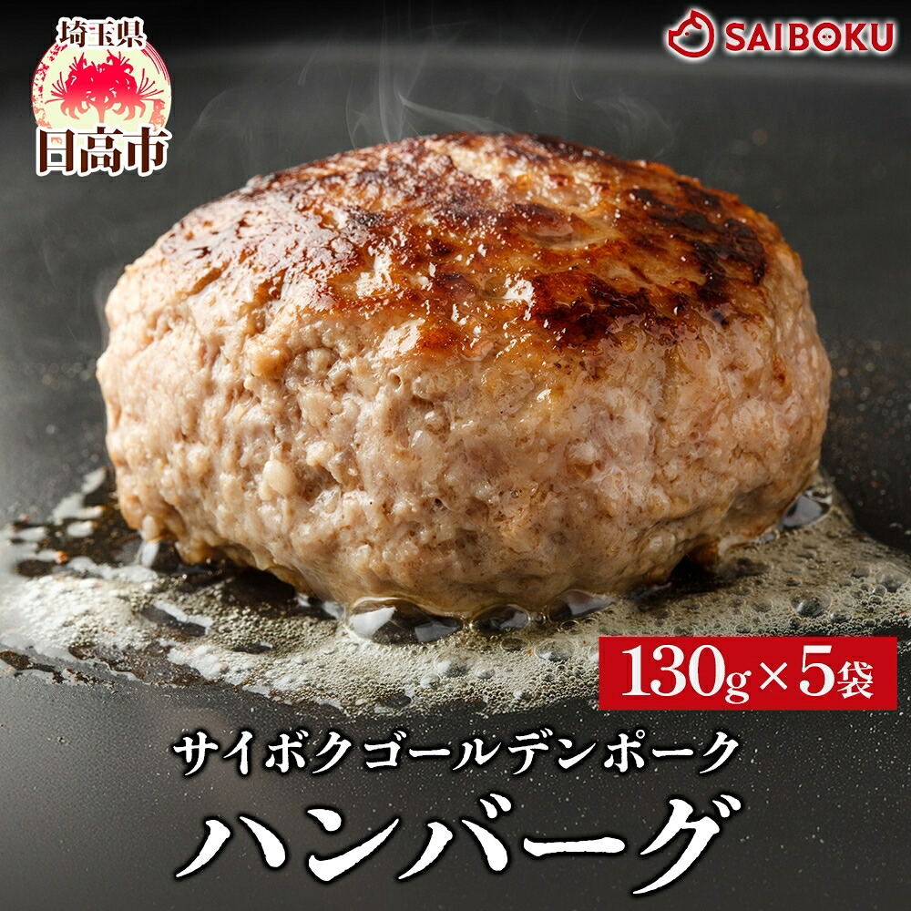 【ふるさと納税】サイボク ゴールデンポーク ハンバーグ セット ギフト 贈り物 こだわり 豚肉 ゴールデンポーク 加工品 簡単調理 おつまみ おかず お弁当 朝食 定番 サイボク 埼玉県 日高市 9,100円