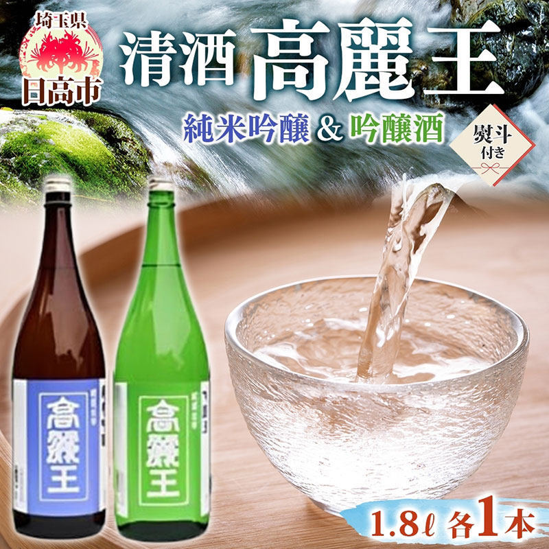 【ふるさと納税】無地熨斗 清酒 高麗王 純米吟醸＆吟醸酒 1.8L 2本セット 日本酒 地酒 純米吟醸 吟醸酒 飲み比べ セット 美山錦 贈答用 プレゼント ご自宅用 常温 長澤酒造 埼玉県 日高市｜埼玉県日高市