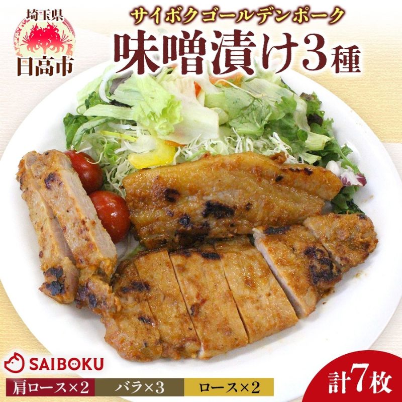 【ふるさと納税】サイボク ゴールデンポーク味噌漬け 計7枚 肩ロース バラ ロース ゴールデンポーク 豚 豚肉 ポーク 味噌 味噌味 味噌漬 味付け済み ロース肉 バラ肉 おかず 冷凍保存 お取り寄せグルメ 埼玉県 日高市|埼玉県日高市
