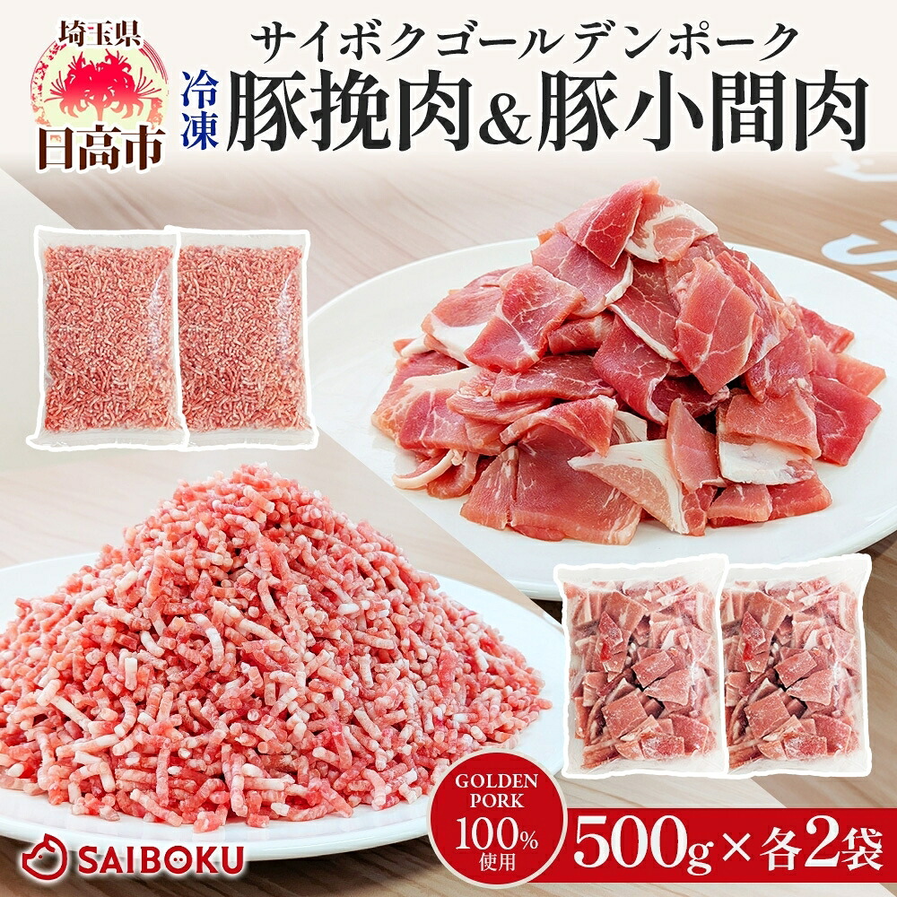【ふるさと納税】サイボク 冷凍 ゴールデンポーク 挽肉 小間肉 2kg セット 各500g 2袋 銘柄豚 豚ひき肉 パラパラ 赤身 ジューシー こま切れ やわらか 炒め物 カレー 煮物 チャック付き ストック食材 餃子 そぼろ 冷凍保存 お取り寄せ 埼玉県 日高市