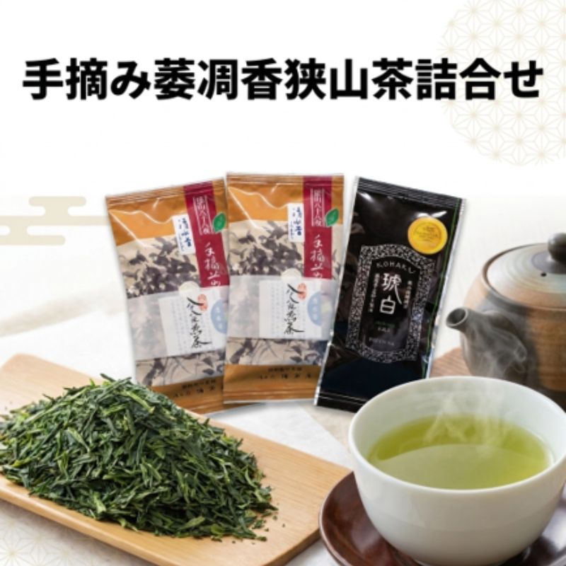 【ふるさと納税】手摘み萎凋香狭山茶詰合せ 狭山煎茶 清水昔 狭山微醗酵茶 琥白 Platinum お茶 緑茶 煎茶 日本茶 茶葉｜埼玉県日高市