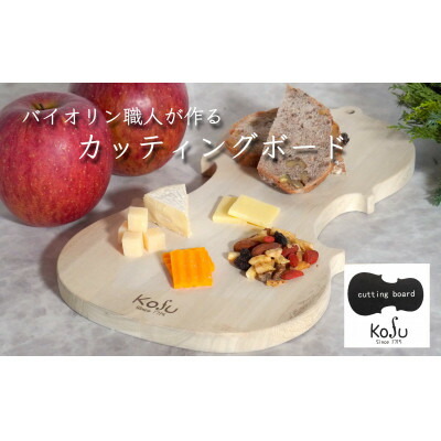 【ふるさと納税】バイオリン職人が作るバイオリン型カッティングボード【1127357】