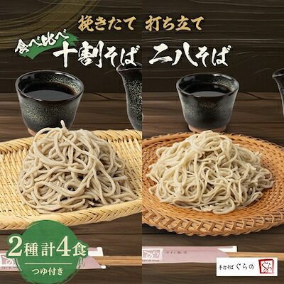 【ふるさと納税】挽きたて打ち立て!十割そばと二八そばを食べ比べ。埼玉地粉本格手打そば4食セット(つゆ付)【配送不可地域：離島】【1479004】