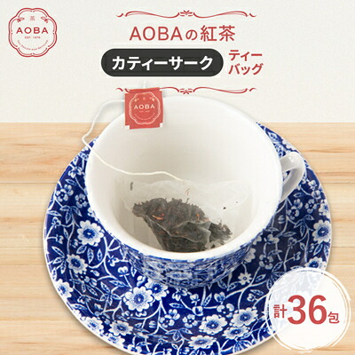 【ふるさと納税】英国王室御用達老舗紅茶店で修行した店主(AOBA)の紅茶　カティーサーク(ティーバッグ)【1566792】