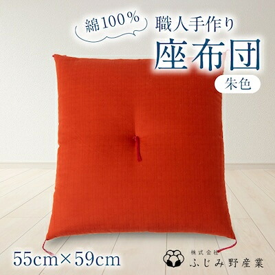 【ふるさと納税】綿ふとん職人が手掛ける綿100%座布団【銘仙判】55cm×59cm【朱色】【1401278】