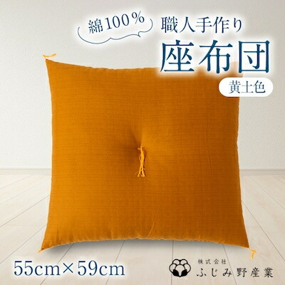 【ふるさと納税】綿ふとん技術者が手掛ける綿100%座蒲団【銘仙判】55cm×59珊【イエローオーカー色】【1401279】