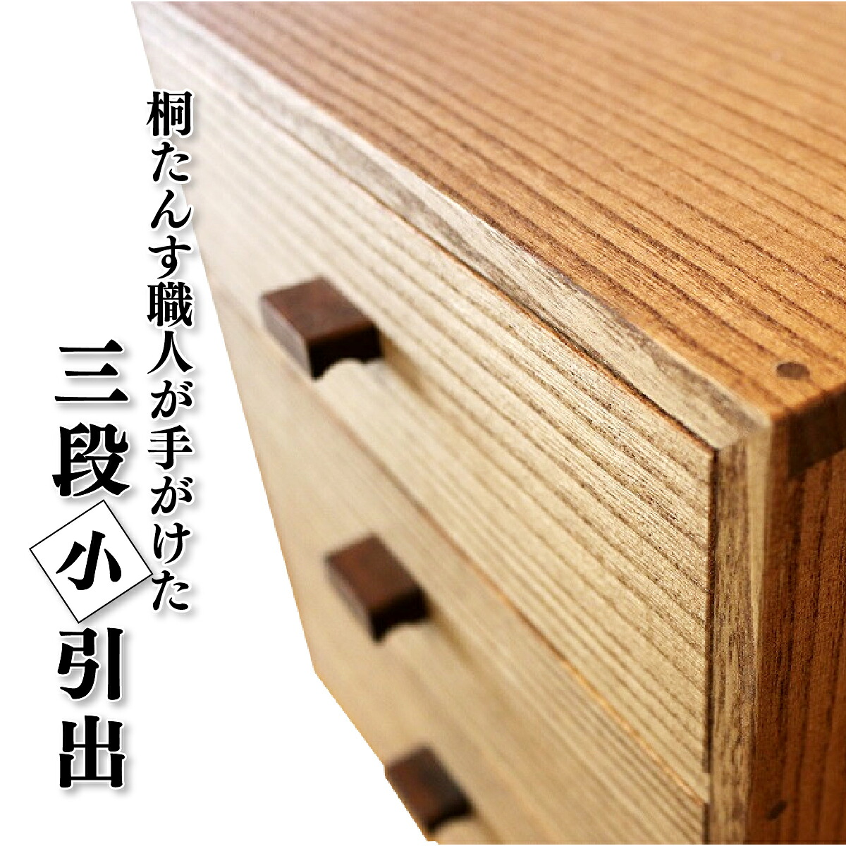 【ふるさと納税】熟練桐たんす職人が手作りした三段小引出(オイル塗装) 【11246-0135】|埼玉県白岡市