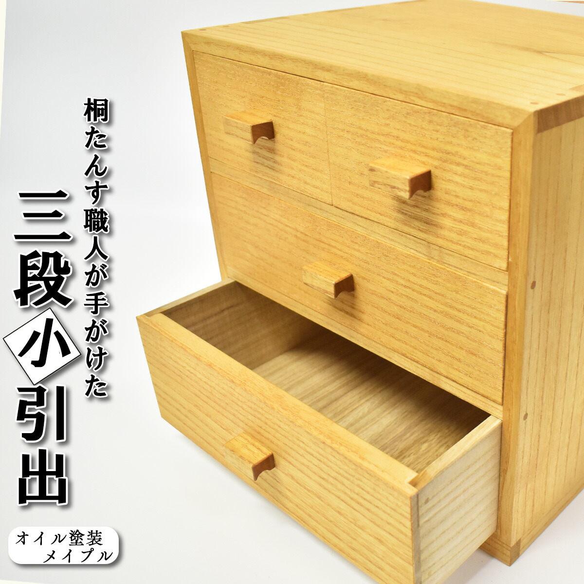【ふるさと納税】堪能さ桐たんす技術者が手作りした三段小引出（油絵の具ペンキ塗りメイプル） 【11246-0200】