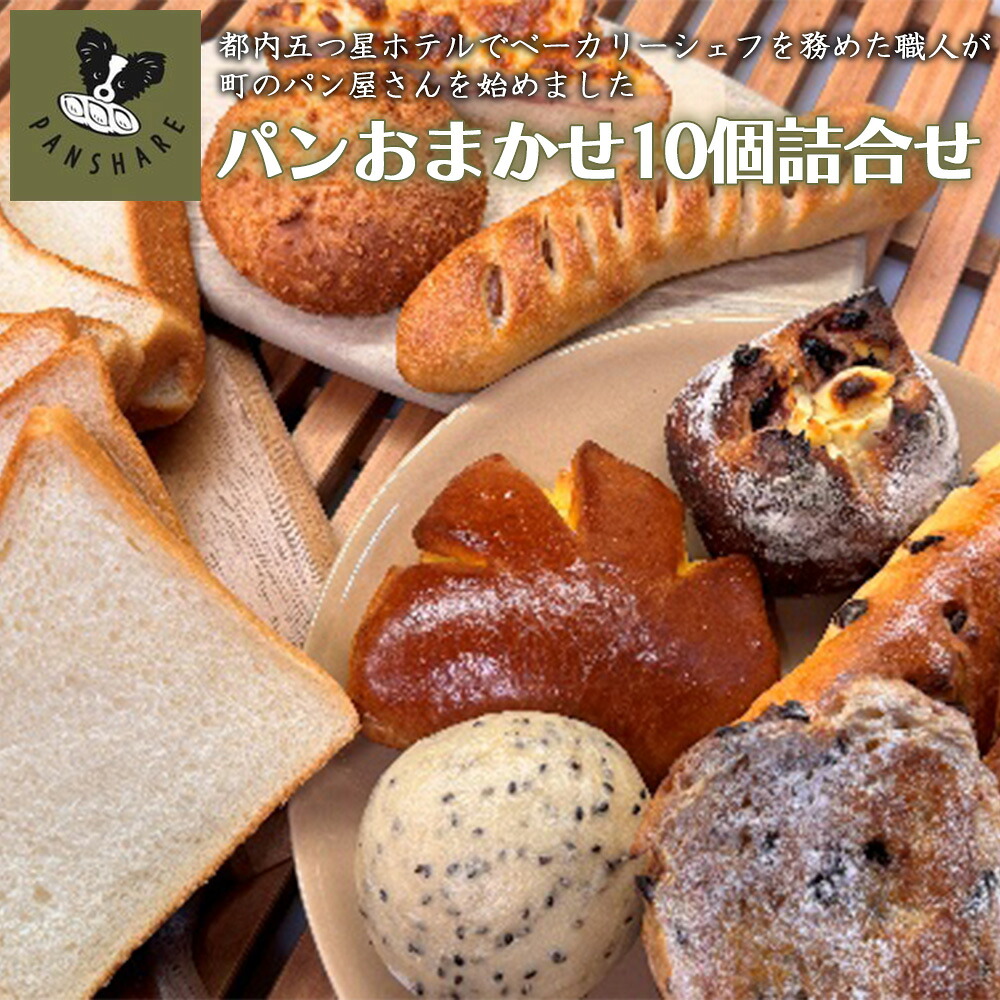 【ふるさと納税】PANSHARE パンset【10個入】 【11246-0273】|埼玉県白岡市