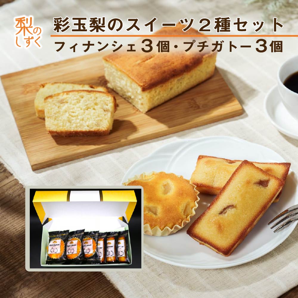 【ふるさと納税】彩玉梨のスイーツ2種セット フィナンシェ3個 プチガトー3個　【11246-0312】｜埼玉県白岡市