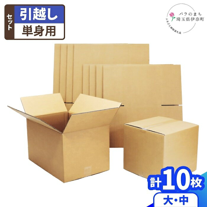 【ふるさと納税】住み替え用ダンボール 1人用 仕掛ける 布団袋付き添い人