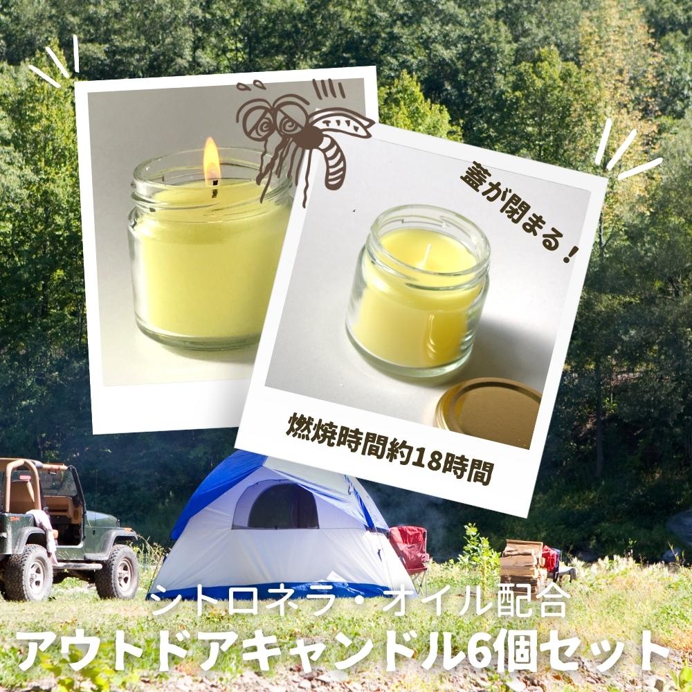 【ふるさと納税】アウトドアキャンドル 6本入り シトロネラ・オイル配合|埼玉県伊奈町