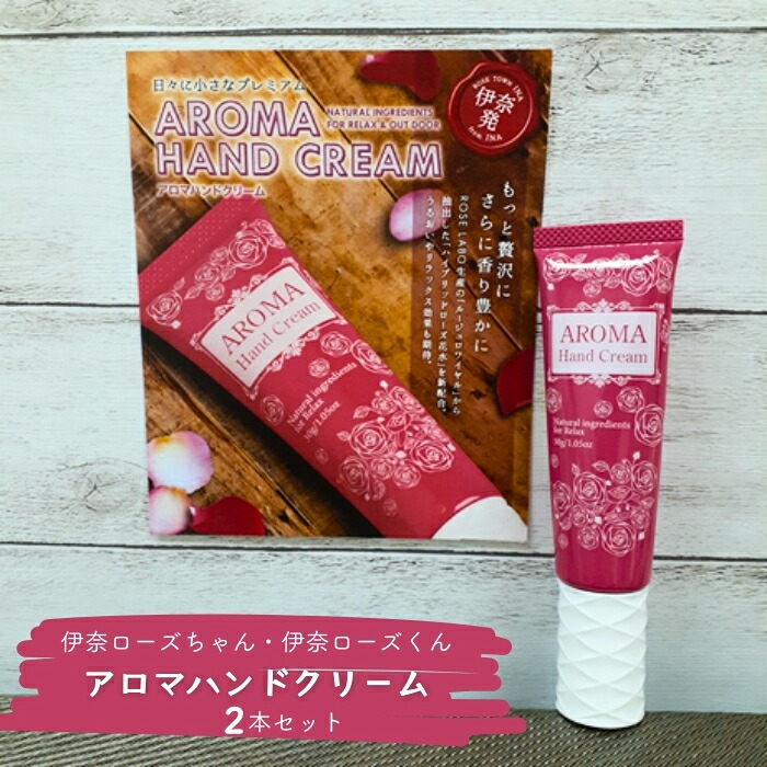 【ふるさと納税】双子のバラの妖精「伊奈ローズちゃん・伊奈ローズくん」 アロマハンドクリーム 30g × 2本 のセットバラのまち伊奈町 ハンドクリーム
