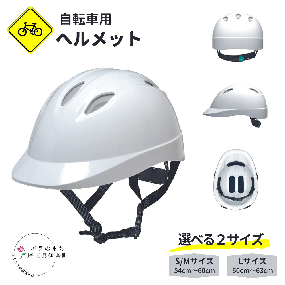 【ふるさと納税】銀輪用安全帽 通学用 通い用 社用銀輪に 通気孔あり 白 白いこと S大いさM大いさ (54糎～60糎) / L大いさ (60糎～63糎)
