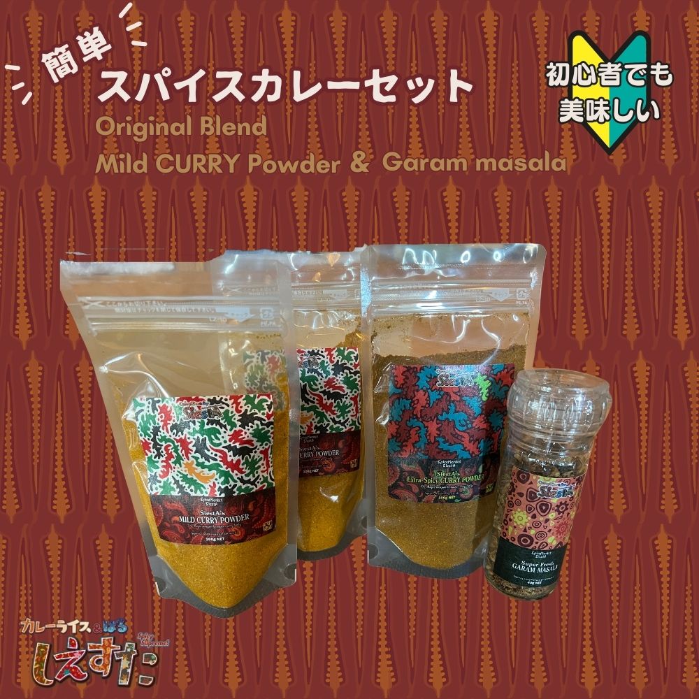 【ふるさと納税】簡単 スパイスカレーセット 初心者向け 自分で辛さを調節 インドカレー スパイスミックス  オリジナル カレー スパイス ミックス 挽きたてガラムマサラ 専門店の味