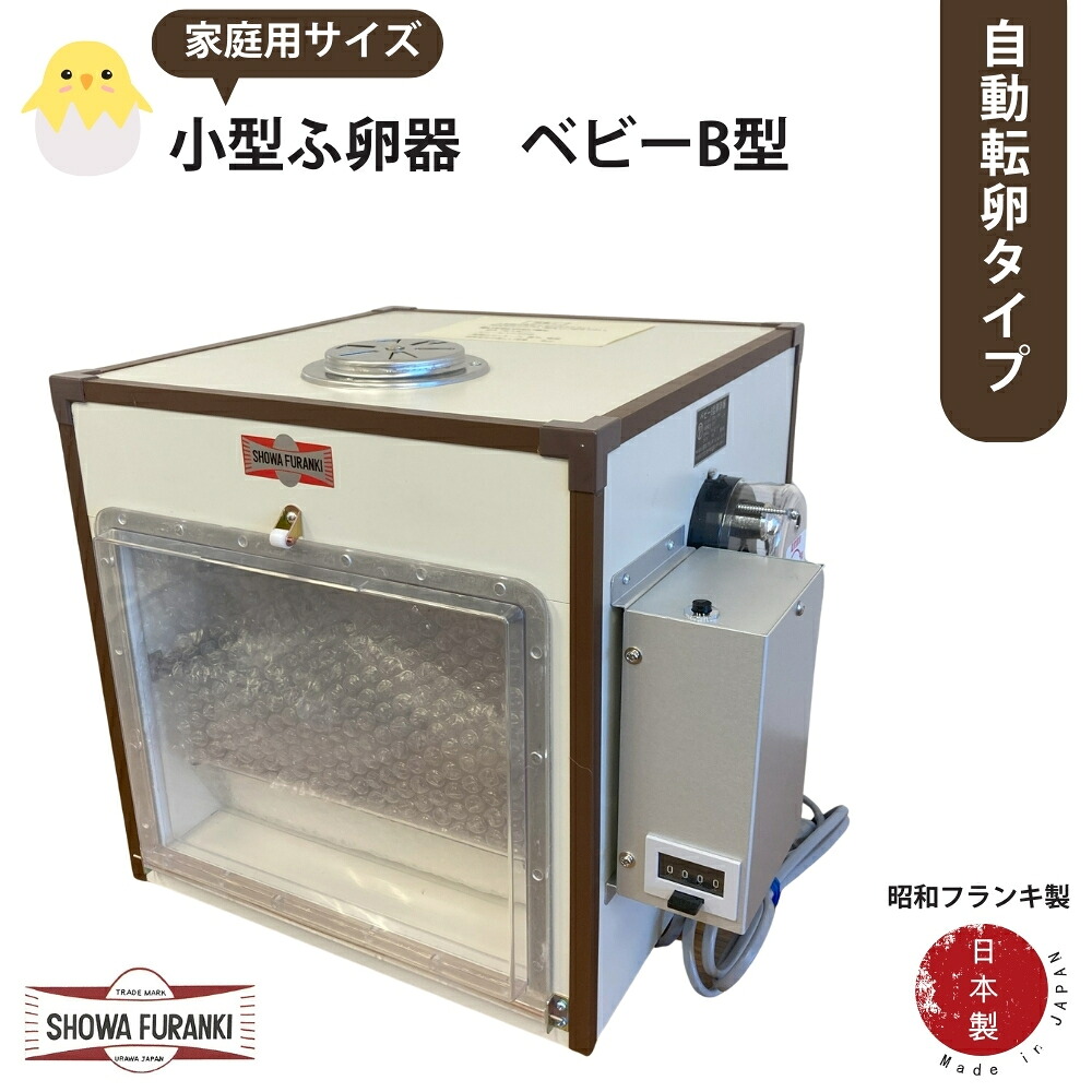 【ふるさと納税】国産 小型ふ化器 もの言う花B型（自動小銃印字機）ふ化機 ふ化器 ふらんき 昭和フランキ 日本製