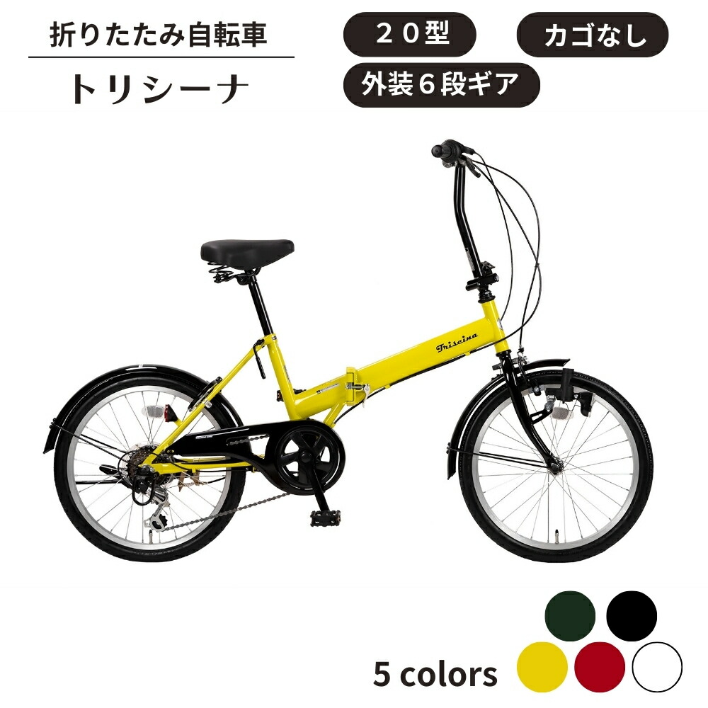 【ふるさと納税】折り畳み 銀輪  トリシーナ 折りたたみ銀輪 20型 飾りつけ6段 選べる色つや 黄色 / 赤いこと / 白いこと