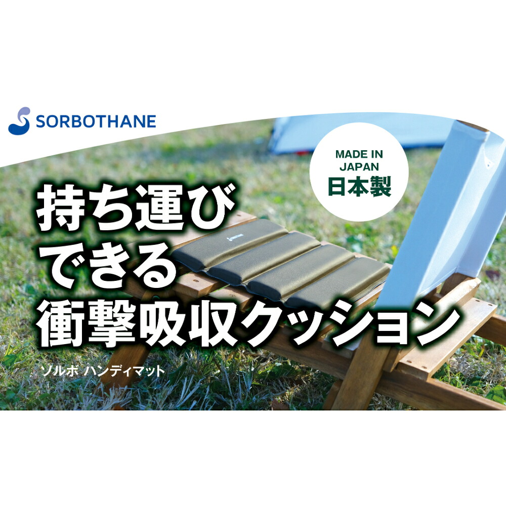 【ふるさと納税】持ち運び用クッション ソルボセイン ソルボ ハンディマット 軽量 薄型 コンパクト 畳んで持ち運びできる 衝撃吸収クッション 体圧分散 21,300円