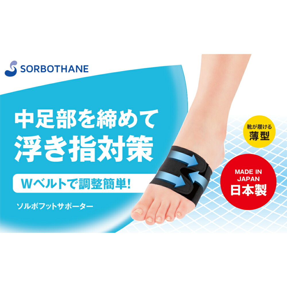 【ふるさと納税】フットサポーター ソルボセイン ソルボフットサポーター 浮き指 対策 一足|埼玉県伊奈町