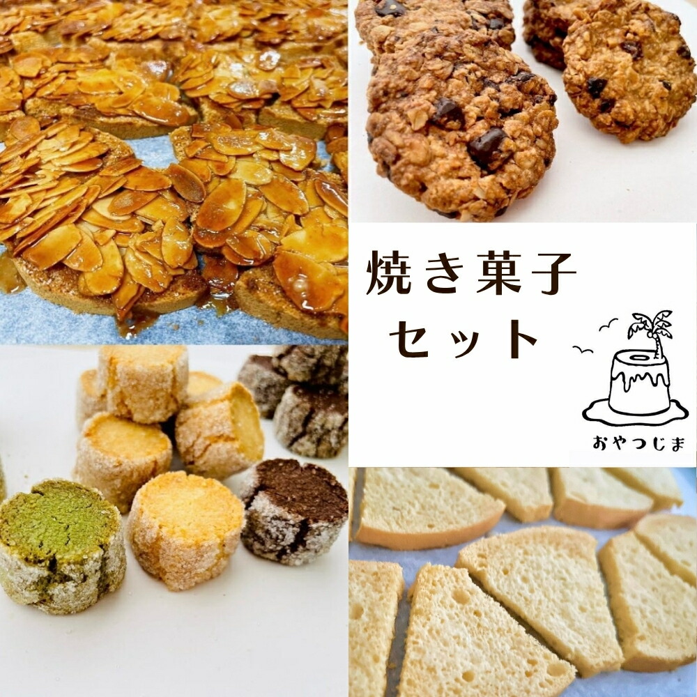 【ふるさと納税】焼き菓子セット シフォンラスク シフォンラスクフロランタン 切り株クッキー オートミールクッキー OYATSUJIMA おやつじま