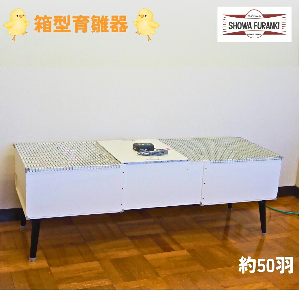 【ふるさと納税】箱型育雛器(50羽) ヒヨコ 育みそだてる器 ひよこ 育雛器 育すう器 育雛ボックス席 育雛箱 国産 日本製