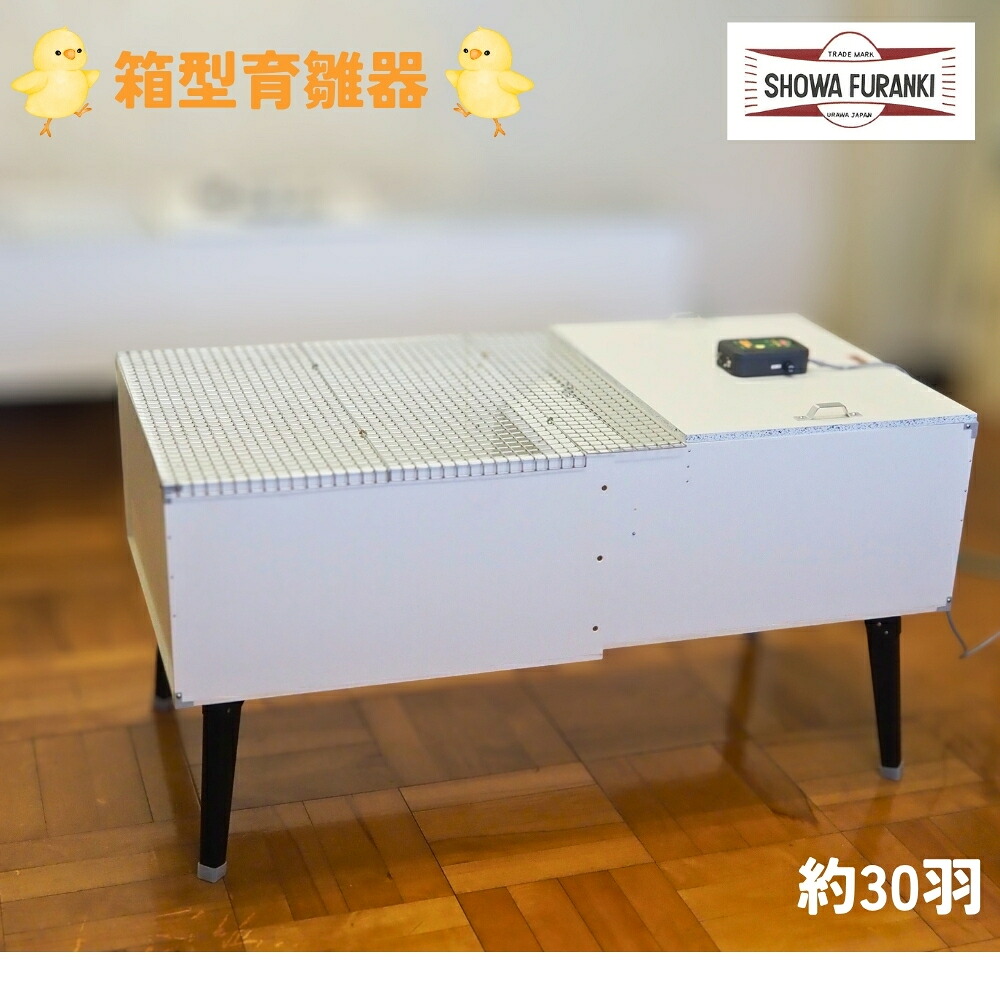 【ふるさと納税】箱型育雛器(30羽) ヒヨコ 育みそだてる器 ひよこ 育雛器 育すう器 育雛ボックス席 育雛箱 国産 日本製