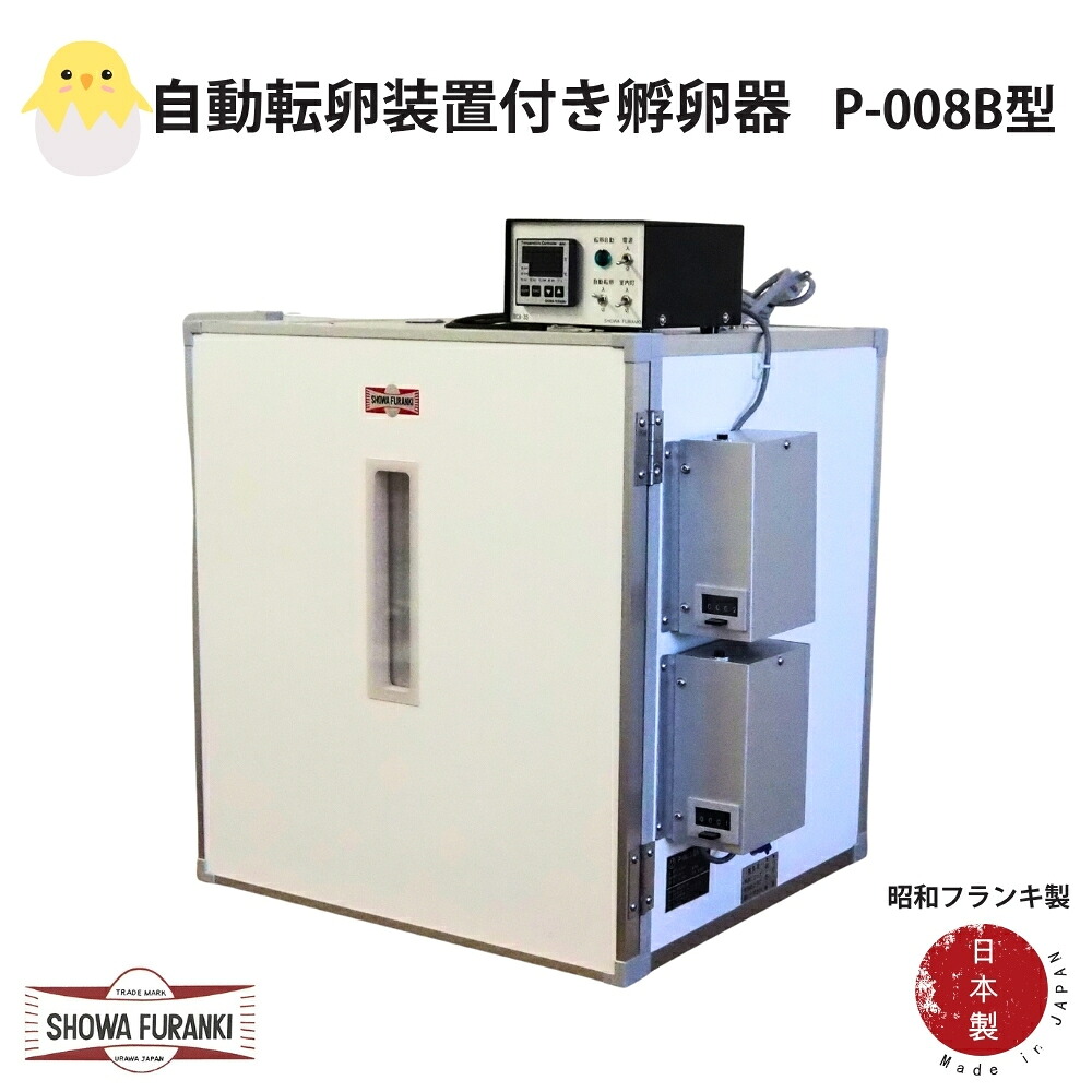 【ふるさと納税】国産 孵す器P-008B型(立体型) 孵す機 孵す器 ふらんき 昭和フランキ 日本製