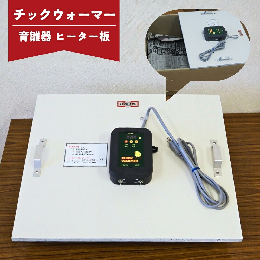 【ふるさと納税】チックウォーマー(育雛器 暖房器板)  育みそだてる腕っこき暖房器板 ヒヨコ ひよこ 育雛 国産 日本製