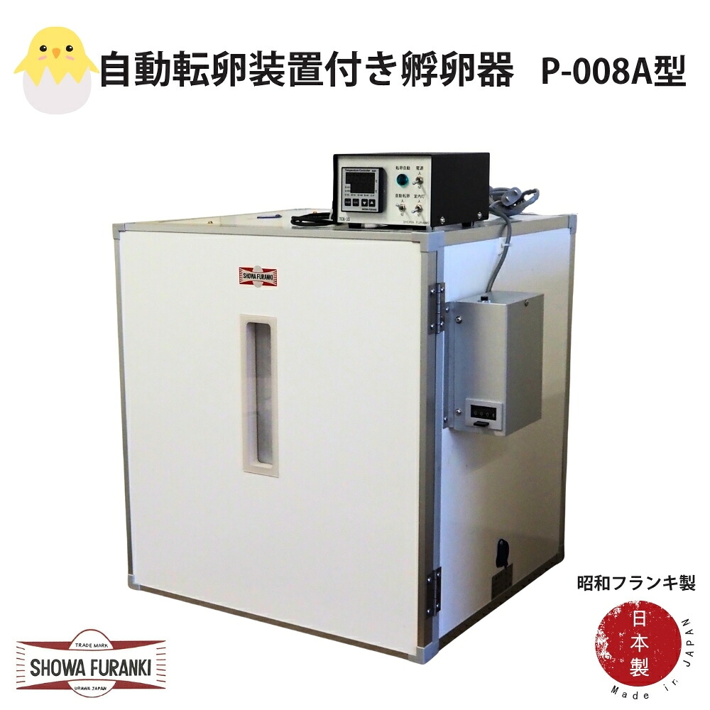 【ふるさと納税】国産 ふ化器P-008A型(立体型) ふ化機 ふ化器 ふらんき 昭和フランキ 日本製