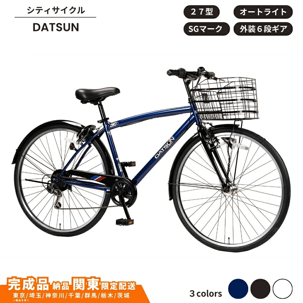 【東京近郊受渡し希望】27インチ自転車　LEDオートライト 6段変速 即乗り可能 東京近郊受渡し希望】27インチ自転車 LEDオートライト 6段変速 即乗り可能