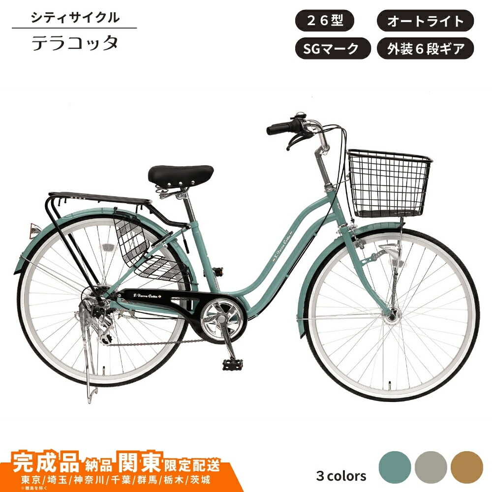 【ふるさと納税】自転車 シティサイクルテラコッタ 26型 外装 ６段 オートライト 選べるカラー モカ ライトグレー ブルーグリーン 通学自転車 通勤自転車【 完成車納品 配送エリア 関東限定：東京 / 埼玉 / 神奈川 / 千葉 / 群馬 / 栃木 / 茨城 】