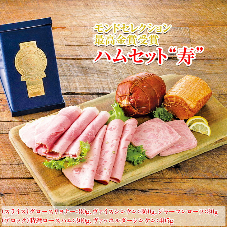 【ふるさと納税】モンドセレクション最高金賞受賞ハムセット“寿”◇｜日進 詰め合わせ のし ロース ブロック ソーセージ おつまみ お中元 お歳暮 贈り物 クリスマス ※離島（伊豆諸島および小笠原諸島）への配送不可 FAA-175 26,000円