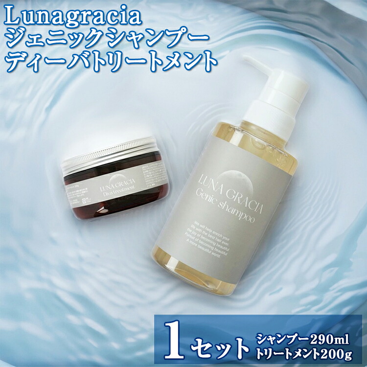 【ふるさと納税】Lunagracia ジェニックシャンプー ディーバトリートメント1セット FAA-035