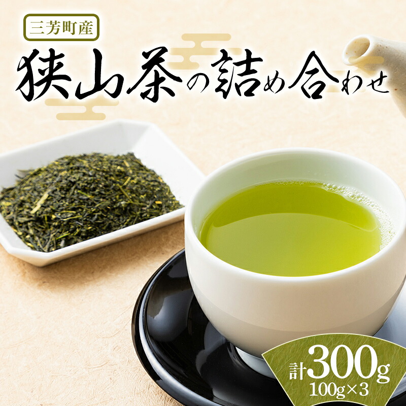 【ふるさと納税】 三芳町産狭山茶の詰め合わせ（高級煎茶100ｇ×3本） 銘茶 煎茶 緑茶 お茶 抗酸化作用 カテキン鮮やか 色合い 旨み 渋み 茶匠の技 国産 FAA-106