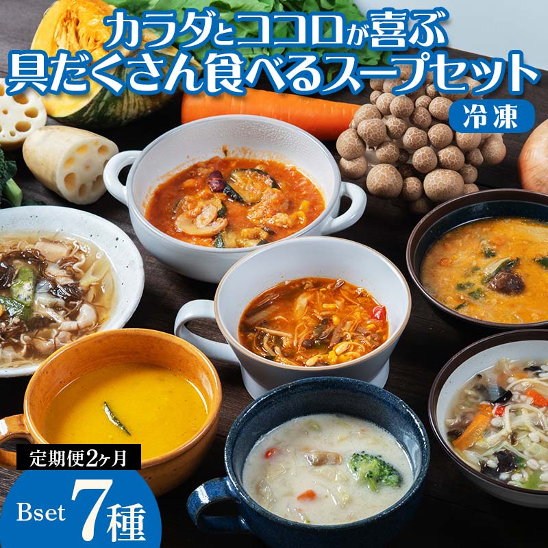 【ふるさと納税】《定期便2ヶ月》【レビュー高評価】管理栄養士監修 レンジ で4分 冷凍 具だくさん食べる スープ Bセット(7食)クラムチャウダー 豆乳担々 和風 サムゲタン風 ユッケジャン カチャトーラ風 ポタージュ 子供 時短 ストック ※離島への配送不可 FAA-069|埼玉県三芳町