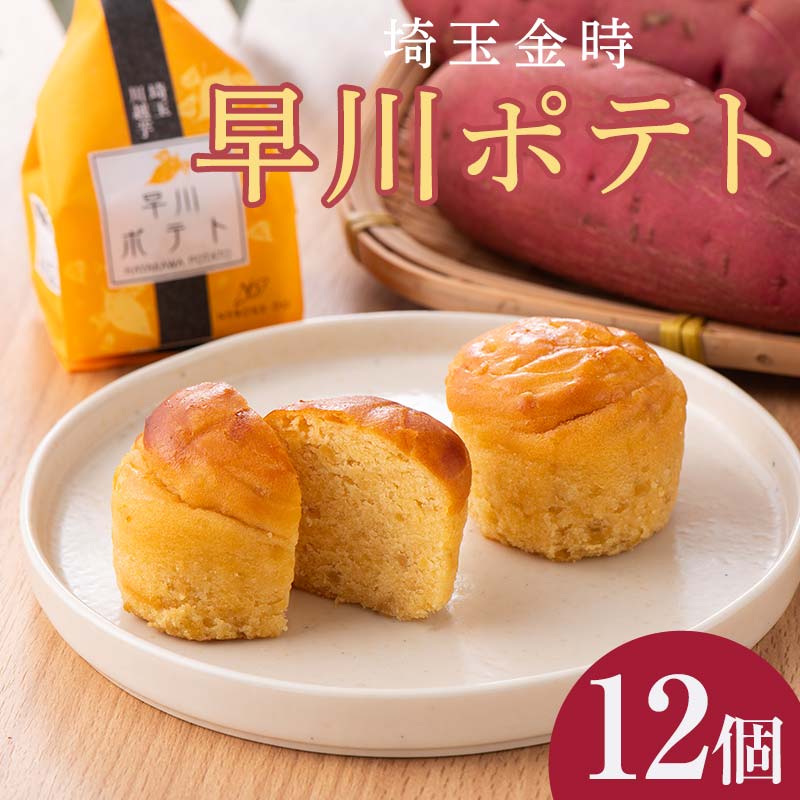 【ふるさと納税】早川ポテト12個入り詰合せ ※離島への配送不可 FAA-162｜埼玉県三芳町