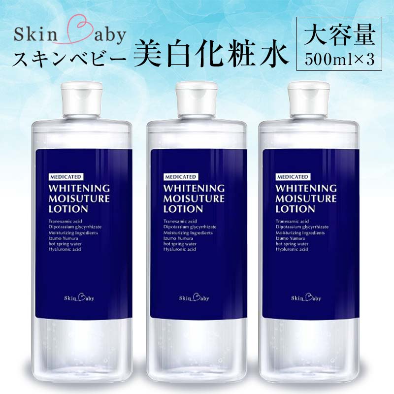 【ふるさと納税】スキンベビー 美白化粧水 500ml &times;3個セット 詰替 大容量 トラネキサム酸 温泉水 【医薬部外品】 ※着日指定不可 FAA-183｜埼玉県三芳町