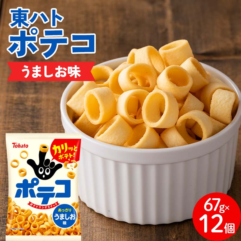 【ふるさと納税】【指にはめて楽しく食べられる】東ハト ポテコ うましお味 67g×12個 スナック菓子 じゃがいも レギュラーサイズ 子供 こども おやつ お菓子 FAA-206