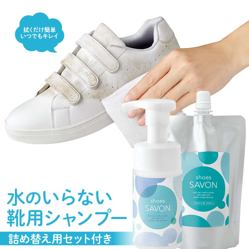 【ふるさと納税】shoes SAVONの詰め替え用セット付き 靴用シャンプー 植物由来 詰め替え用パック 日用品 FAA-214