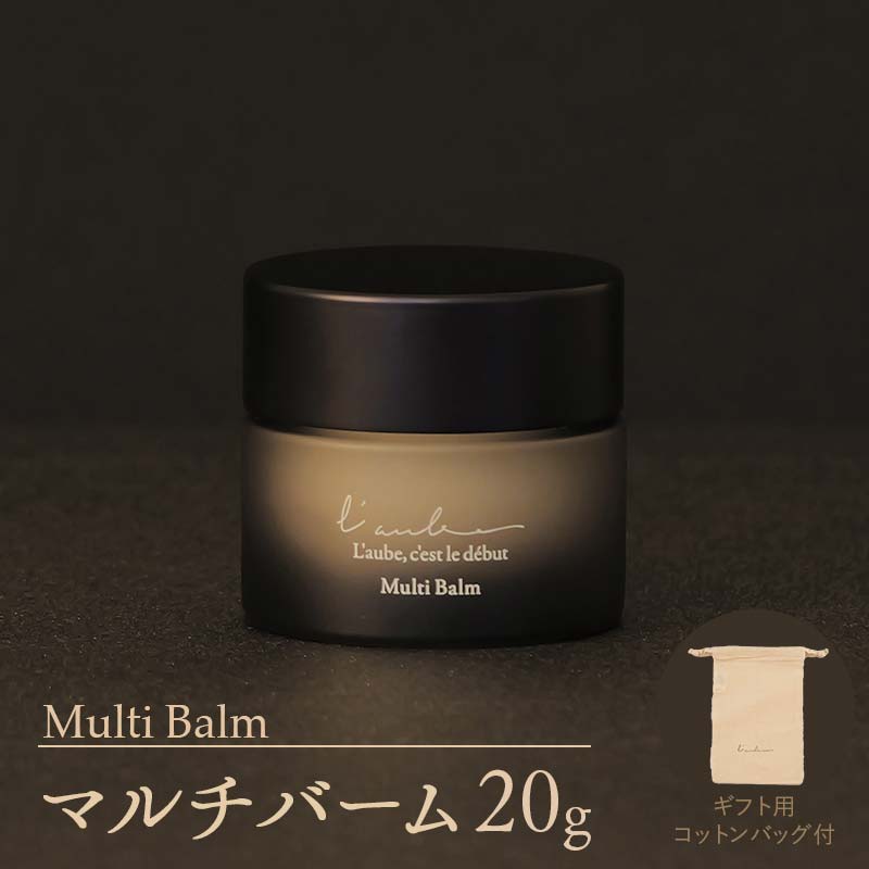 【ふるさと納税】【L'aube】 Multi Balm／マルチバーム 20g ローブ FAA-220