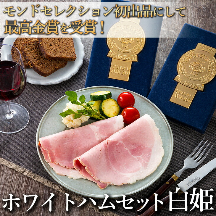 【ふるさと納税】【モンドセレクション3年連続最高金賞受賞】ホワイトハムセット白姫180g×4パック 国産豚肉 ギフト 贈答用 熨斗 化粧箱 朝食 お弁当 個包装 お中元 お歳暮 贈り物 クリスマス FAA-084