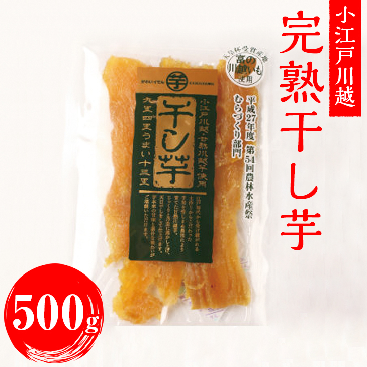 市場 ふるさと納税 さつまいも 無添加 完熟干し芋 紅はるか シルクスイート 完熟 ほし芋 小江戸川越