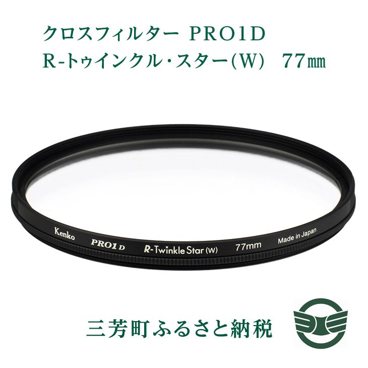 クロスフィルター PRO１D R-トゥインクル スター W 77mm ※着日指定送不可 ○日本正規品○