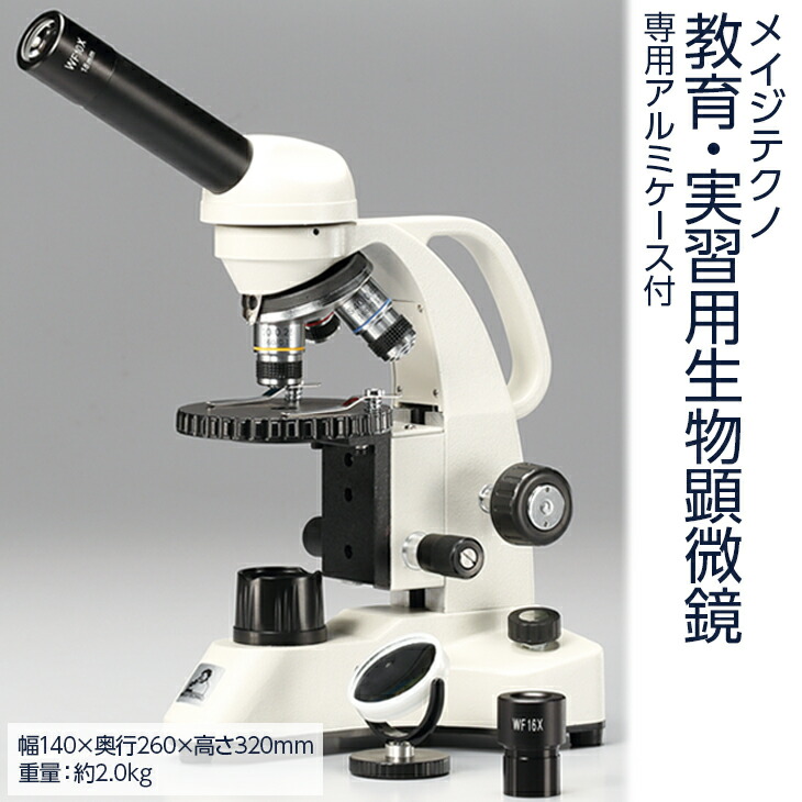 【ふるさと納税】【総合倍率40倍~640倍】メイジテクノ 教育・実習用生物顕微鏡 専用アルミケース付 (スライドガラス・カバーガラス各100枚付) 教育 小学生 中学生 高校生 プレパラート 理科 理科室 FAA-201