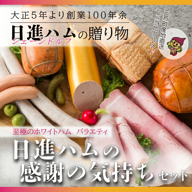 【ふるさと納税】至福のホワイトハムバラエティ「日進ハムの感謝の気持ちセット」お中元 お歳暮 贈り物 クリスマス ◆ FAA-130