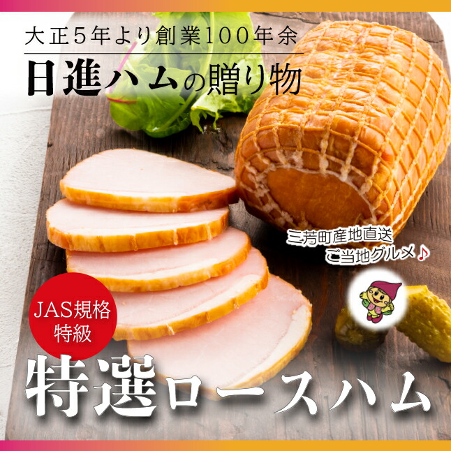 【ふるさと納税】【口の中でお肉がとける贅沢な食感】日進ハム 特選ロースハム 300g ※離島への配送不可 豚ロース肉 NISSIN おかず おつまみ 手土産 FAA-153